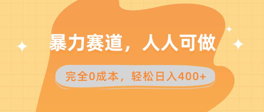 暴力赛道，人人可做，完全0成本，卖减脂教学和产品轻松日入400+-时光资源网