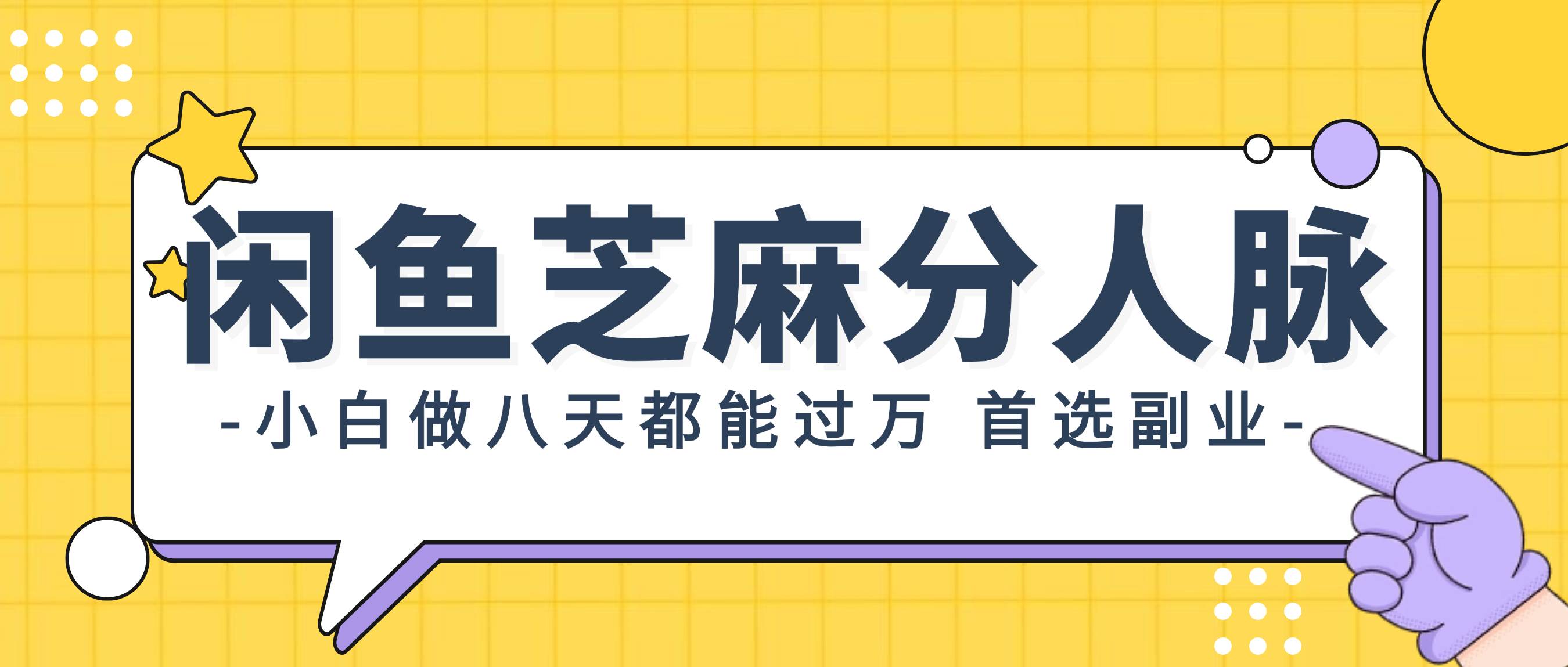 闲鱼芝麻分人脉，小白做八天，都能过万！首选副业！-时光资源网