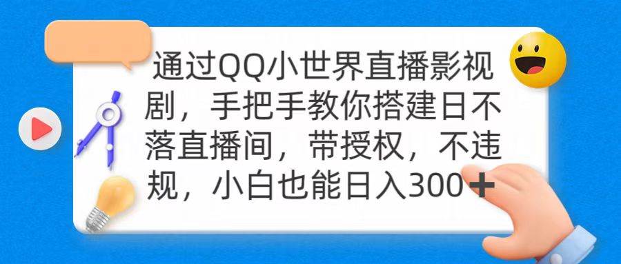 通过OO小世界直播影视剧，搭建日不落直播间 带授权 不违规 日入300-时光资源网