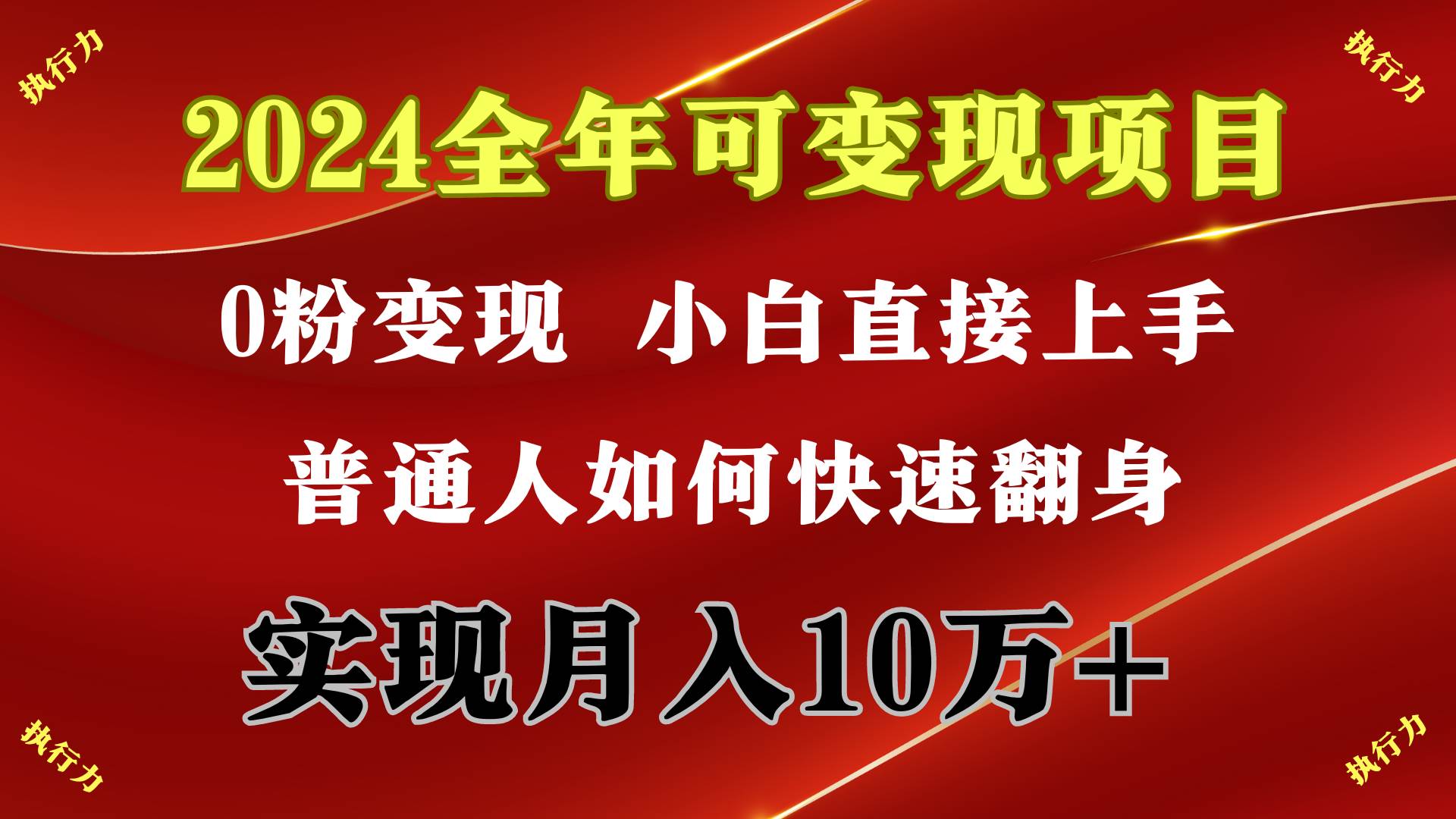 2024 全年可变现项目，一天的收益至少2000+，上手非常快，无门槛-时光资源网