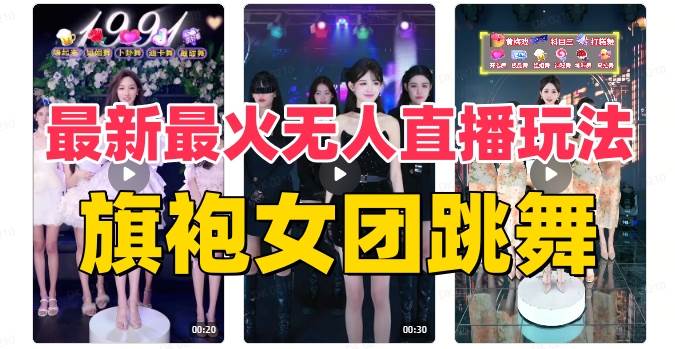抖音最新最火旗袍女团跳舞无人直播玩法（含开播视频教程+软件+互动视频素材）-时光资源网