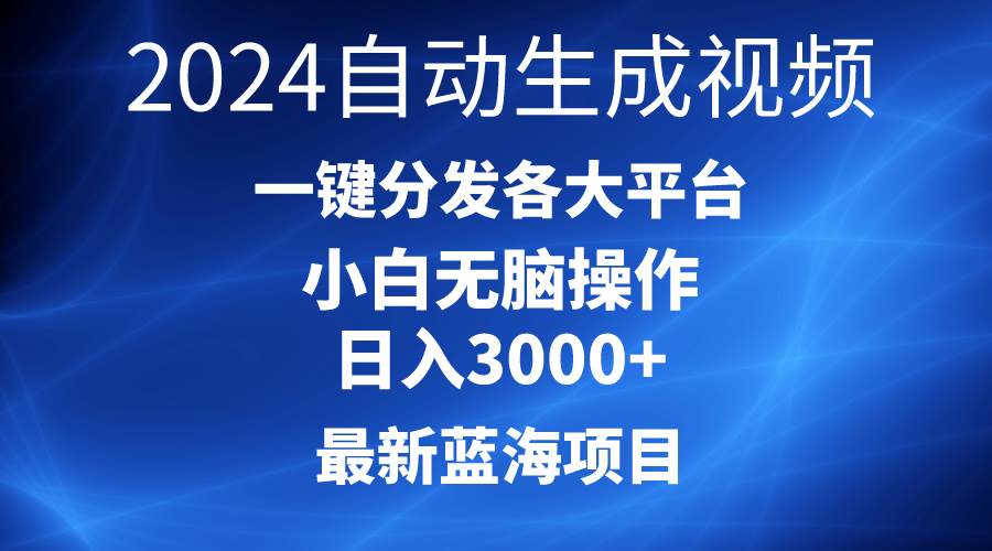 2024最新蓝海项目AI一键生成爆款视频分发各大平台轻松日入3000+，小白…-时光资源网