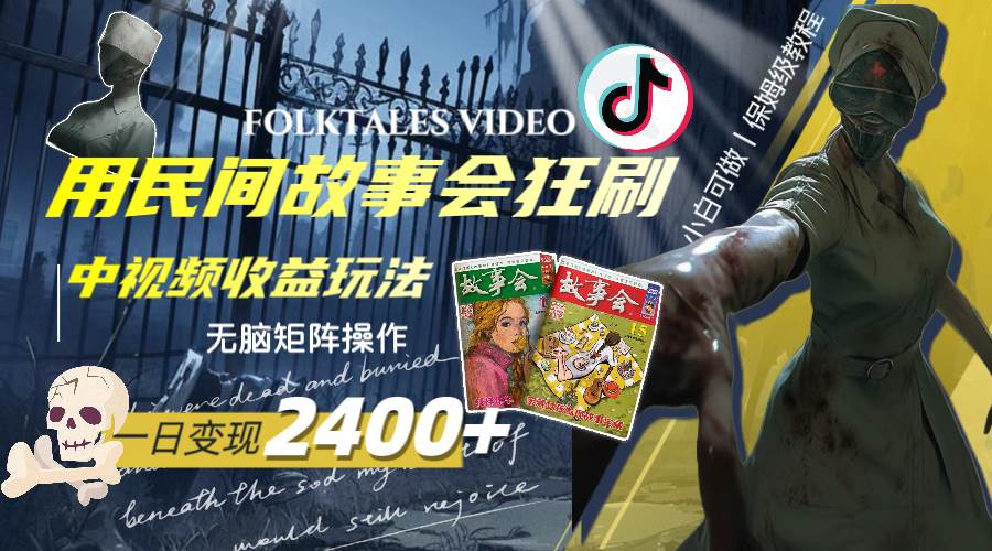 一天变现2400+，用民间故事会狂刷中视频播放收益玩法，无脑矩阵操作-时光资源网