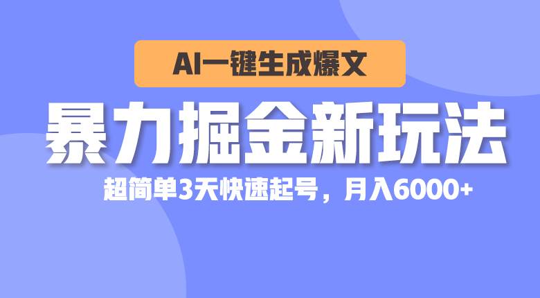 暴力掘金新玩法，AI一键生成爆文，超简单3天快速起号，月入6000+-时光资源网