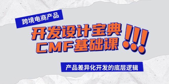 跨境电商产品开发设计宝典-CMF基础课：产品差异化开发的底层逻辑-时光资源网