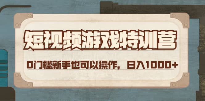短视频游戏特训营，0门槛小白也可以操作-时光资源网