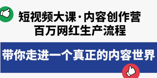 短视频大课·内容创作营：百万网红生产流程，带你走进一个真正的内容世界-时光资源网