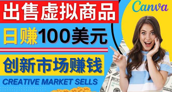 通过Creative Market出售虚拟商品，日赚150美元，无需任何设计基础-时光资源网
