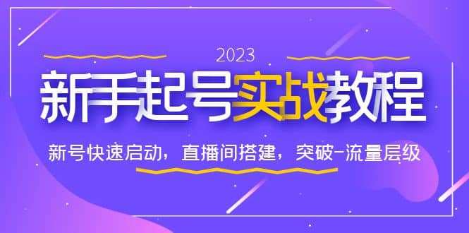 0-1新手起号实战教程：新号快速启动，直播间怎样搭建，突破-流量层级-时光资源网