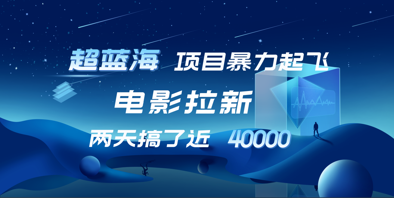 【蓝海项目】电影拉新，两天搞了近4w！超好出单，直接起飞-时光资源网