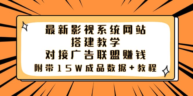 最新影视系统网站搭建教学，对接广告联盟赚钱，附带15W成品数据+教程-时光资源网