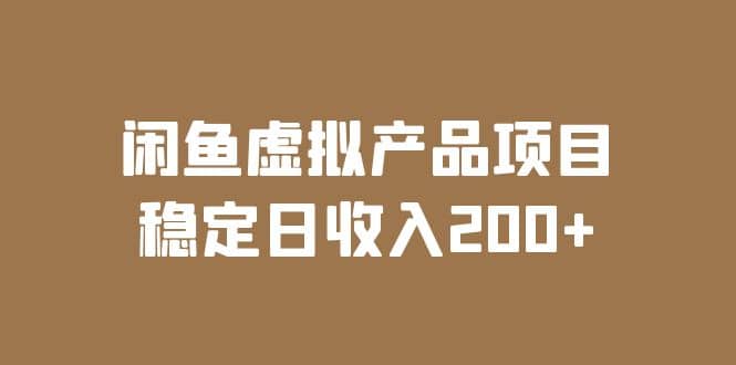 闲鱼虚拟产品项目 稳定日收入200+（实操课程+实时数据）-时光资源网