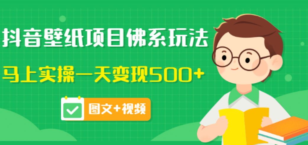 价值990元的抖音壁纸项目佛系玩法，马上实操一天变现500+（图文+视频）-时光资源网