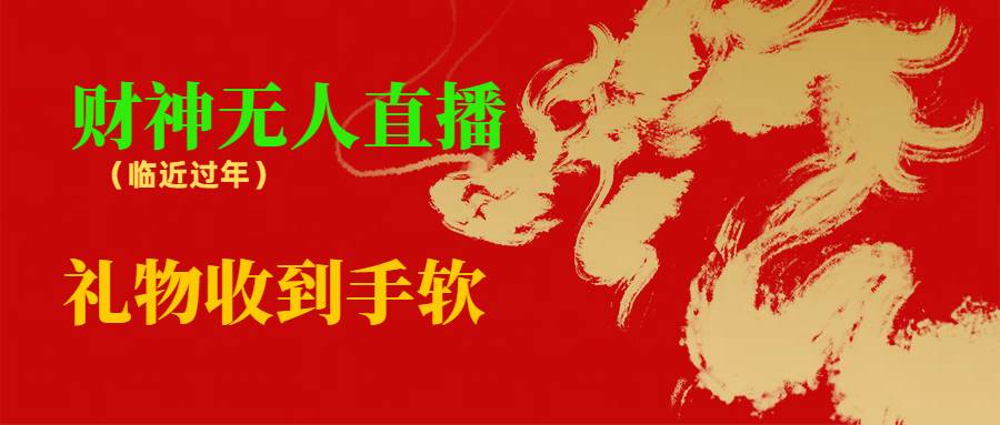 临近年节，抖快等平台必火的项目，财神爷无人直播间，礼物收到手软-时光资源网