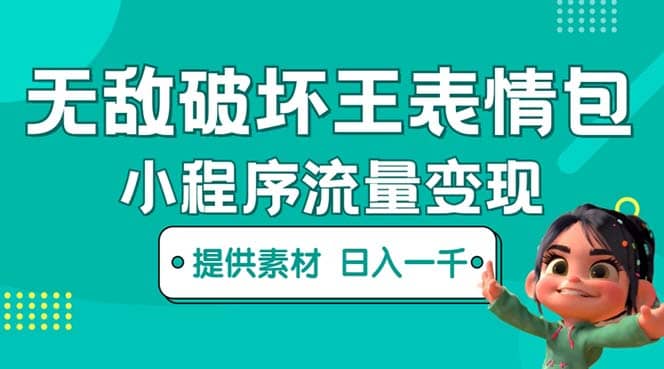 无敌破坏王动画表情包流量变现：一条视频赚几千几万（教程+素材）-时光资源网