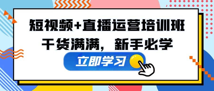 某培训全年短视频+直播运营培训班：干货满满，新手必学-时光资源网