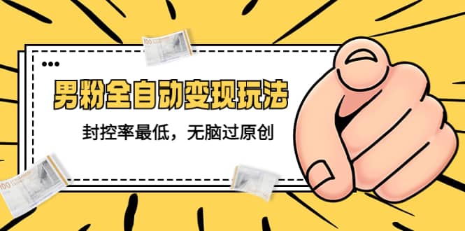 价值1980的男粉全自动变现玩法，封控率最低，无脑过原创-时光资源网