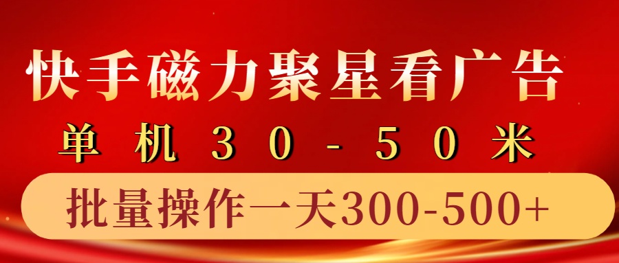 快手磁力聚星4.0实操玩法，单机30-50+10部手机一天300-500+-时光资源网