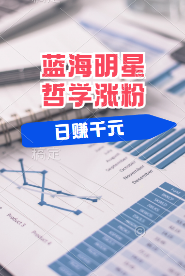 揭秘蓝海赛道明星哲学：小白逆袭日赚千元，平台分成秘籍，轻松涨粉成网红！-时光资源网