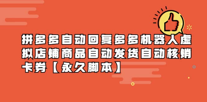拼多多自动回复多多机器人虚拟店铺商品自动发货自动核销卡券【永久脚本】-时光资源网