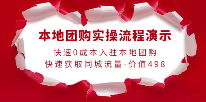 本地团购实操流程演示，快速0成本入驻本地团购，快速获取同城流量-价值498-时光资源网