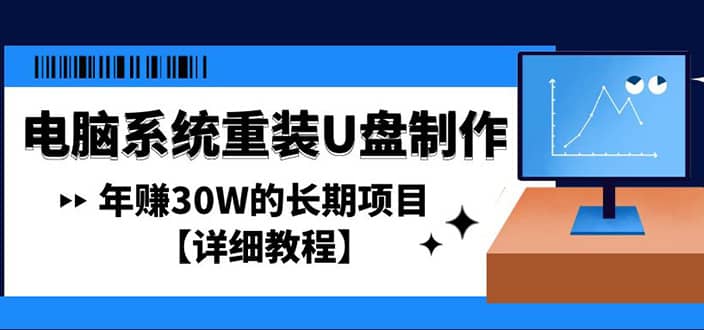 电脑系统重装U盘制作，长期项目【详细教程】-时光资源网