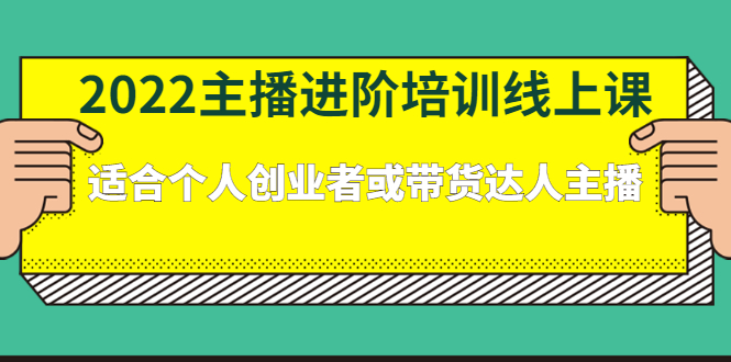 2022主播进阶培训线上专栏价值980元-时光资源网