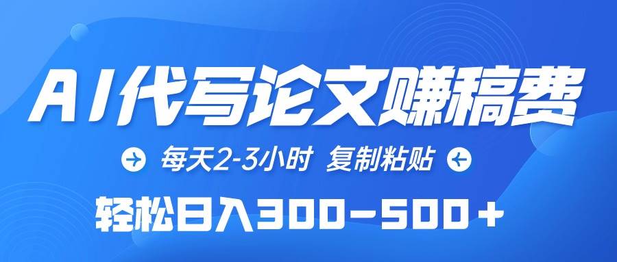 AI代写论文赚稿费，每天2-3小时，复制粘贴，轻松日入300-500＋-时光资源网