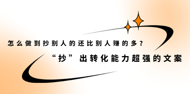 怎么做到抄别人的还比别人赚的多？【付费文章】-时光资源网