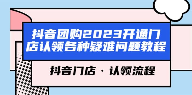 抖音团购2023开通门店认领各种疑难问题教程，抖音门店·认领流程-时光资源网