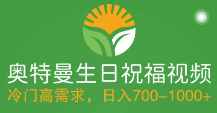 冷门高需求，奥特曼生日祝福视频，零基础制作全套教程，日入700+【附素材】-时光资源网
