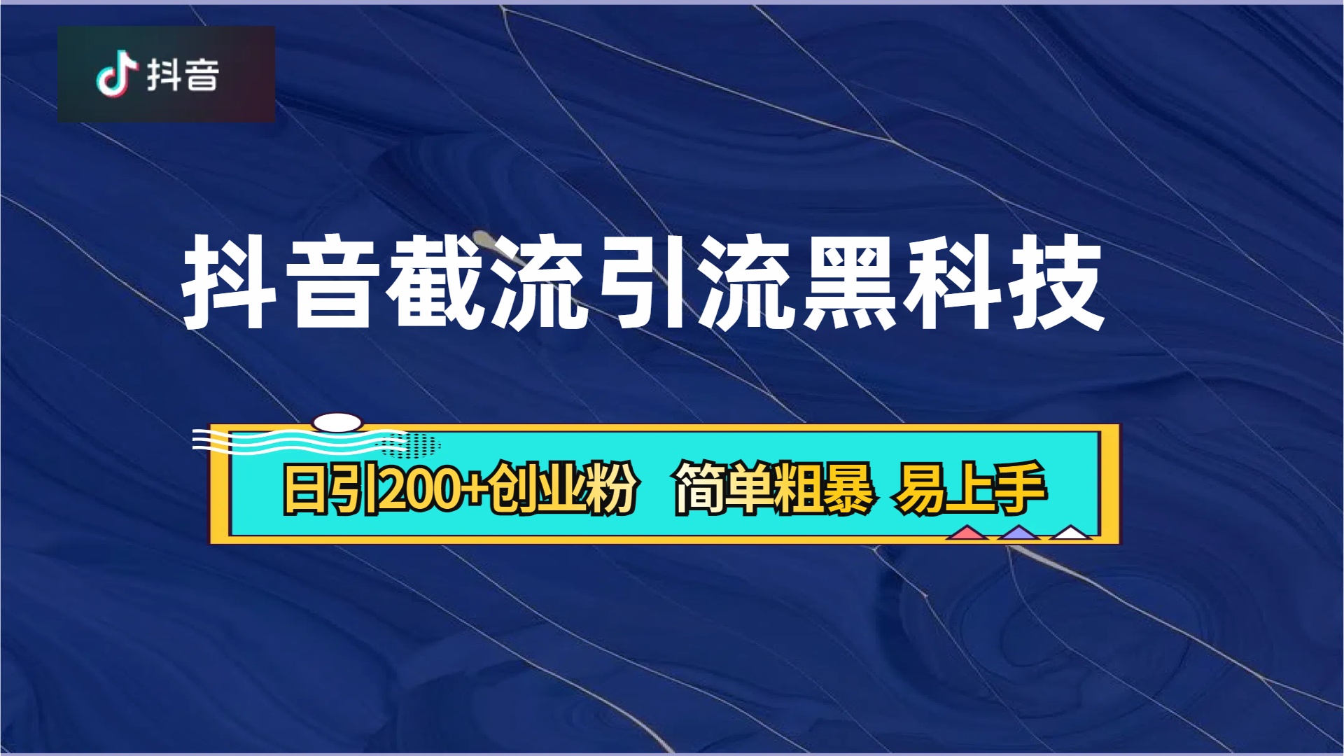抖音暴力截流引流黑科技，日引200+创业粉，顶流导师内部课程，简单粗暴易上手-时光资源网