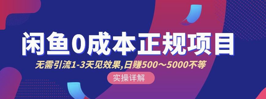 宇晨闲鱼无货源，十几节课程丰富讲诉闲鱼卖货技巧，价值6980-时光资源网