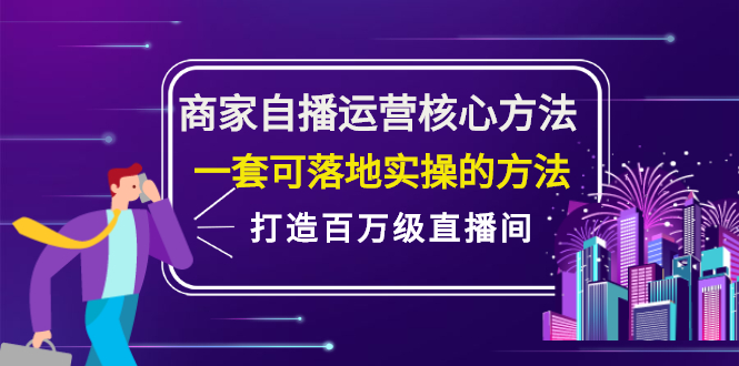 商家自播运营核心方法，一套可落地实操的方法，打造百万级直播间-时光资源网