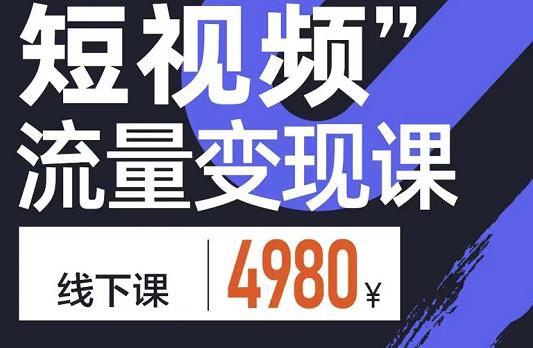 短视频流量变现课，学成即可上路，抓住时代的红利-时光资源网