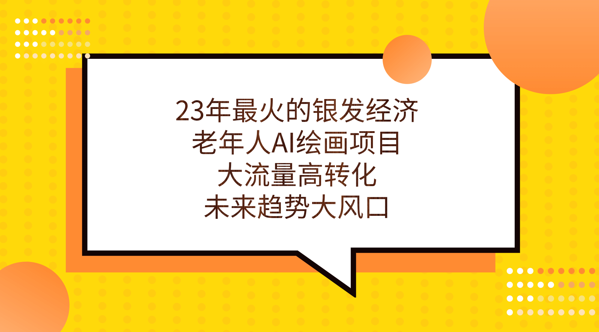 23年最火的银发经济，老年人AI绘画项目，大流量高转化，未来趋势大风口-时光资源网