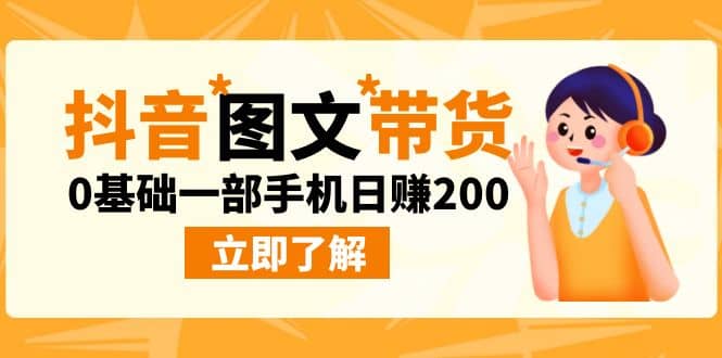 最新抖音图文带货玩法，0基础一部手机日赚200-时光资源网