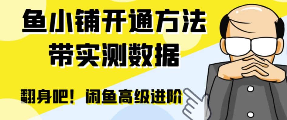 闲鱼高阶闲管家开通鱼小铺：零成本更高效率提升交易量-时光资源网