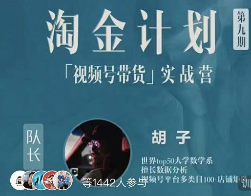 胡子·淘金计划之视频号带货实战营，带你玩转视频号-时光资源网