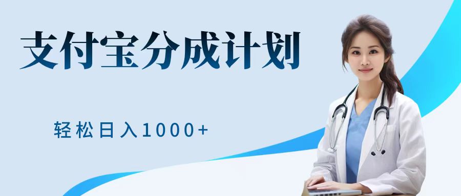 最新蓝海项目支付宝分成计划，可矩阵批量操作，轻松日入1000＋-时光资源网