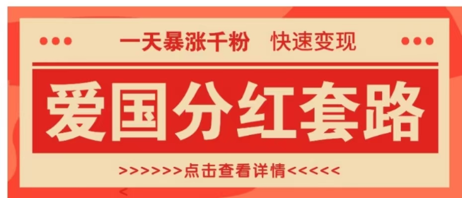 一个极其火爆的涨粉玩法，一天暴涨千粉的爱国分红套路，快速变现日入300+-时光资源网