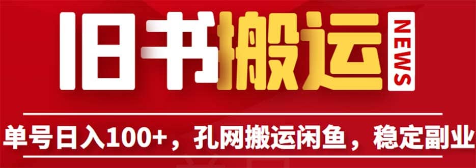 单号日入100+，孔夫子旧书网搬运闲鱼，长期靠谱副业项目（教程+软件）-时光资源网