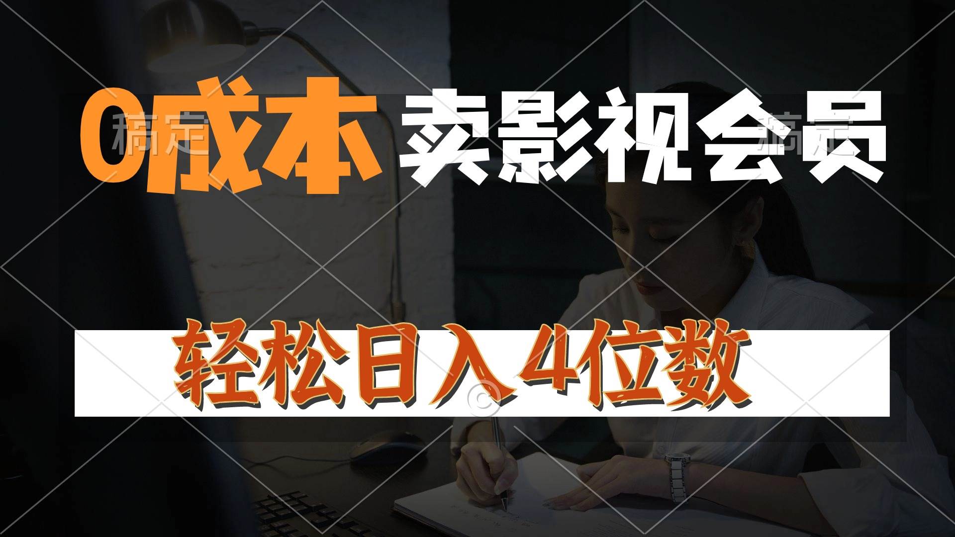 0成本售卖影视会员，一天上百单，轻松日入4位数，月入3w+-时光资源网