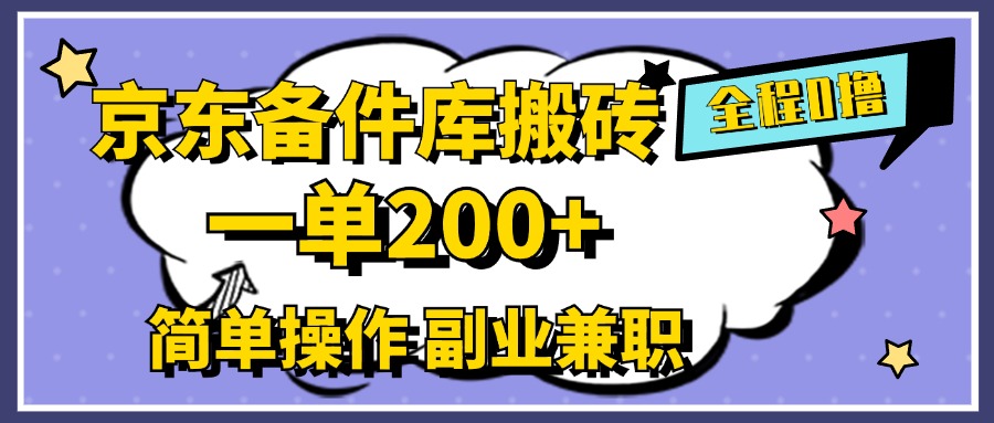 京东备件库搬砖，一单200+，0成本简单操作，副业兼职首选-时光资源网