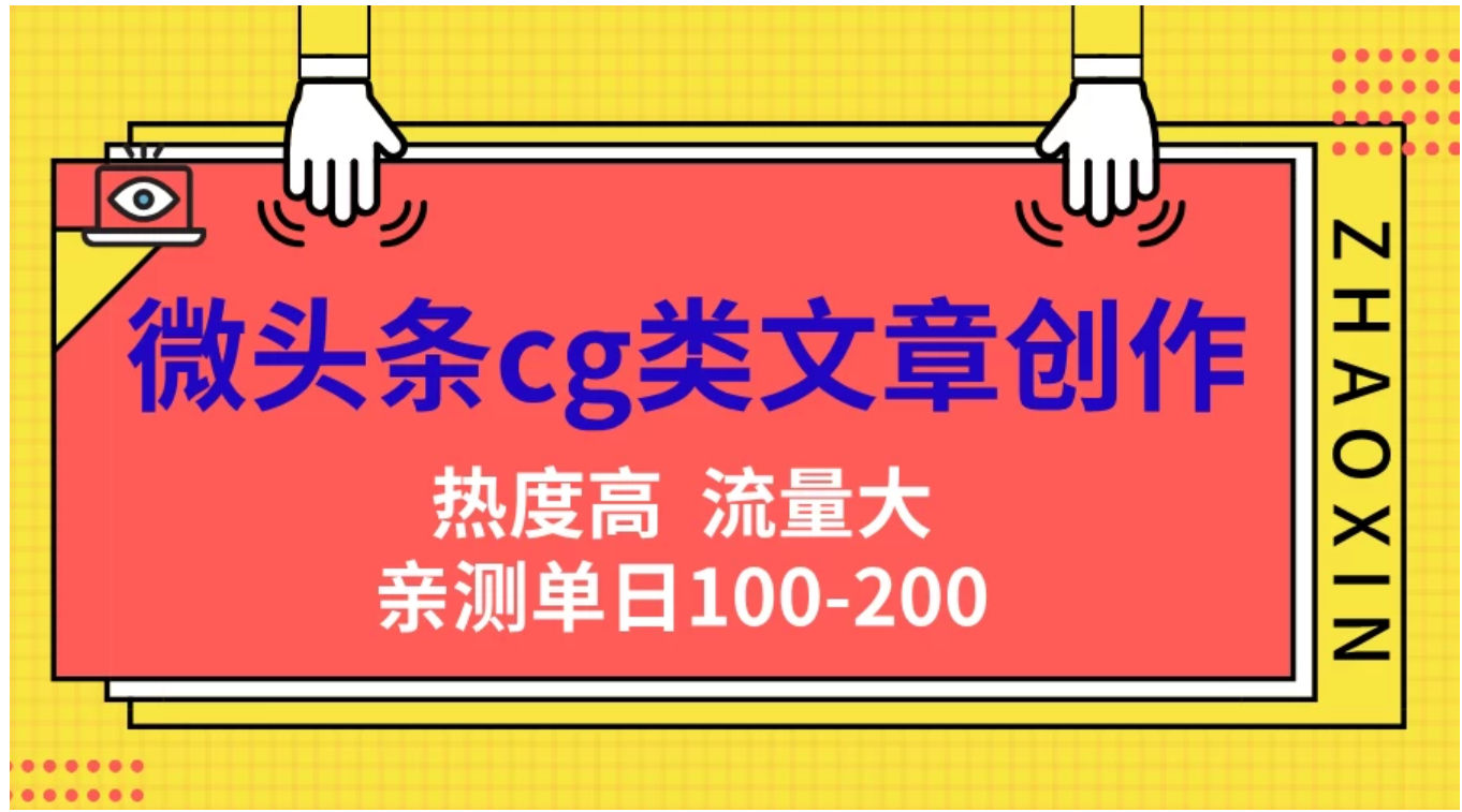 微头条cg类文章创作，AI一键生成爆文，热度高，流量大，亲测单日变现200＋，小白快速上手-时光资源网