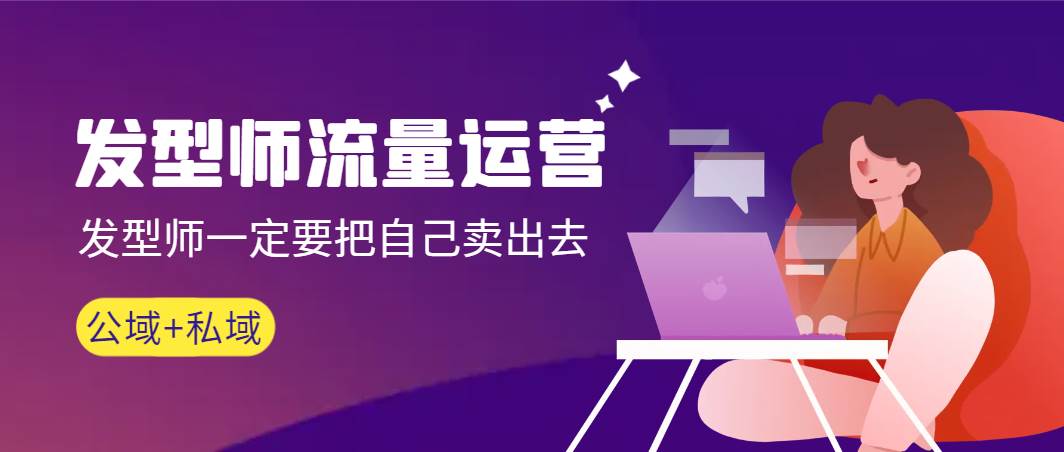 发型师 流量运营，发型师一定要把自己卖出去（公域+私城）高清无水印-时光资源网