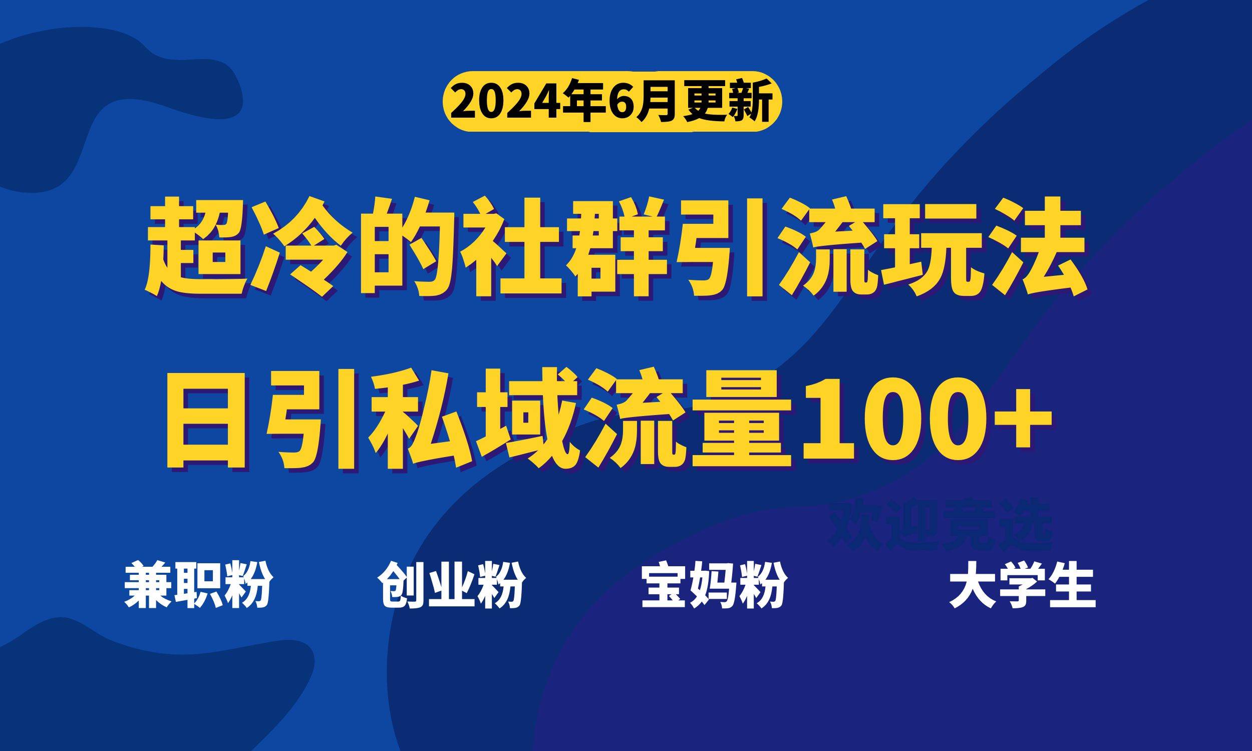 超冷门的社群引流玩法，日引精准粉100+，赶紧用！-时光资源网