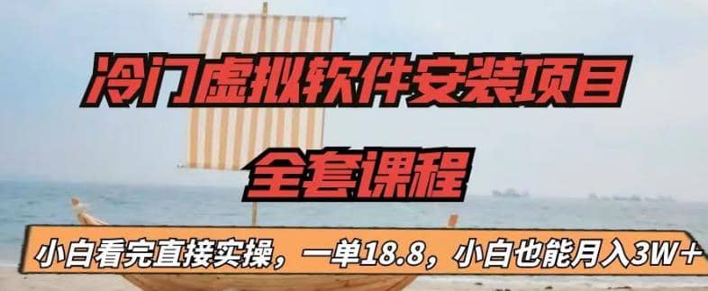 冷门虚拟软件安装项目，一单18.8，小白也能月入3W＋-时光资源网