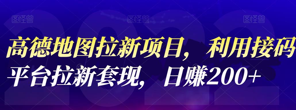高德地图拉新项目，利用接码平台拉新套现，日赚200+-时光资源网