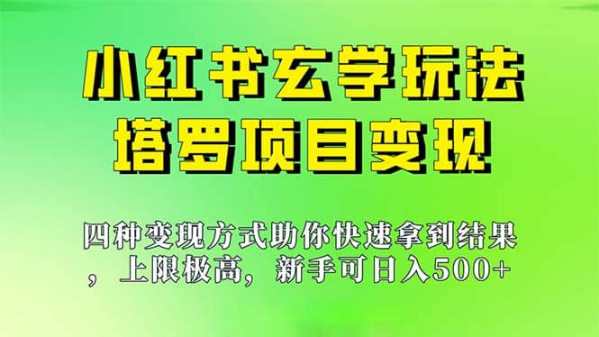 新手也能日入500的玩法，上限极高，小红书玄学玩法，塔罗项目变现大揭秘-时光资源网